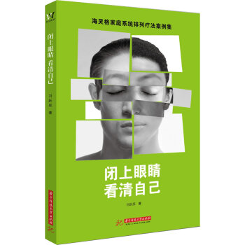 閉上眼睛 看清自己 心理學 書籍