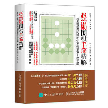 趙治勛圍棋手筋精解：167道經典問題助你不假思索下齣手筋 pdf epub mobi 下载