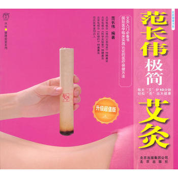 範長偉極簡艾灸 升級超值版 pdf epub mobi 下载