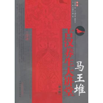 馬王堆古漢養生大講堂-(第2版) pdf epub mobi 下载