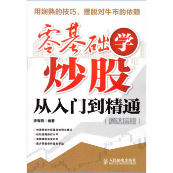 炒股书籍 零基础学炒股 从入门到精通 （通达信版）快速领会炒股基础知识与理论全新正版现货 pdf epub mobi 电子书 下载