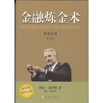 正版現貨 炒股書籍《金融煉金術》 投資經典 修訂版 索羅斯榮秀紀念版 印刷清晰 質量上乘 pdf epub mobi 下载