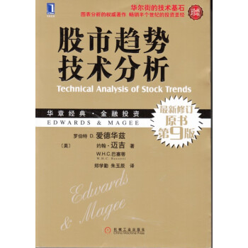 全新正版現貨 炒股書籍 華章經典 金融投資《股市趨勢技術分析》 珍藏版 修訂原書第9版 pdf epub mobi 下载