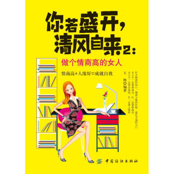 做个情商高的女人/你若盛开,清风自来(2) pdf epub mobi 下载