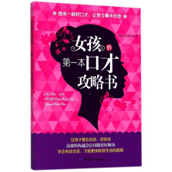 女孩的第一本口才攻略书 pdf epub mobi 下载