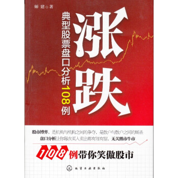 炒股書籍《漲跌：典型股票盤口分析108例》 108例帶你笑傲股市 印刷清晰正版現貨質量好 pdf epub mobi 下载