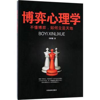 博弈心理學-不懂博弈,如何立足天地