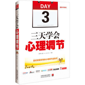 三天學會心理調節:升級版