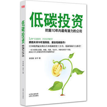 低碳投資：挖掘10年內有潛力的公司 pdf epub mobi 下载
