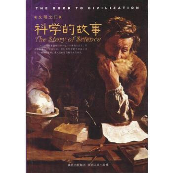 科学的故事(文明之门系列) pdf epub mobi 下载