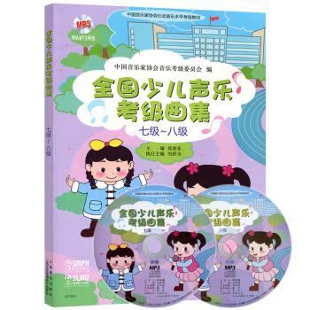 正版全国少儿声乐考级曲集1-10级全套 1-2 3-4 5-6 7-8 9-10级少儿声乐考级曲集 7-8级 pdf epub mobi 电子书 下载
