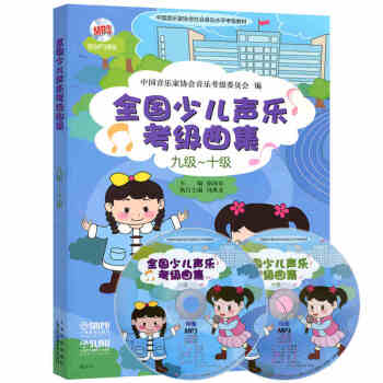 正版全国少儿声乐考级曲集1-10级全套 1-2 3-4 5-6 7-8 9-10级少儿声乐考级曲集 9-10级 pdf epub mobi 电子书 下载