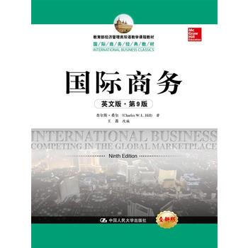 國際商務（英文版·第9版）（國際商務經典教材；教育部經濟管理類雙語教學課程教材） 9787 pdf epub mobi 下载