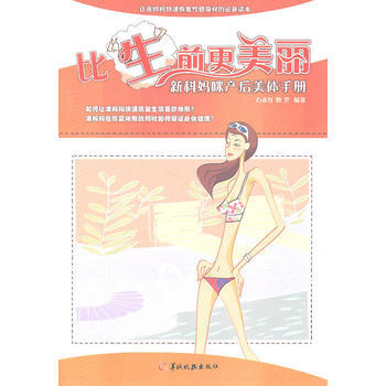 比“生”前更美丽：新科妈咪产后美体手册 pdf epub mobi 下载