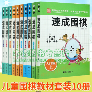 現貨 《兒童圍棋入門中級篇》速成圍棋（10冊）金天龍編著 圍棋教材書學校學生兒童圍棋教程 pdf epub mobi 下载