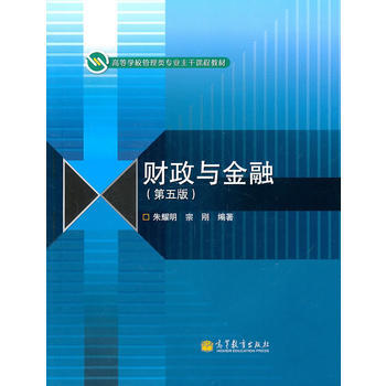 財政與金融(第5版) pdf epub mobi 下载