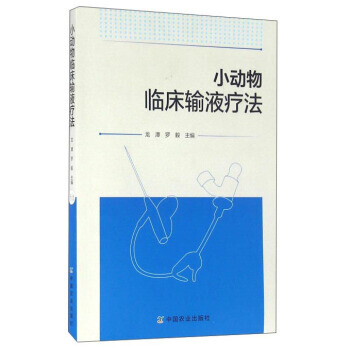 小動物臨床輸液療法 9787109215481