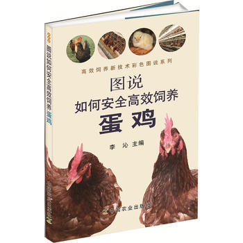 图说 如何安全高效饲养 蛋鸡 9787109199231 pdf epub mobi 电子书 下载