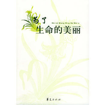 为了生命的美丽 pdf epub mobi 电子书 下载