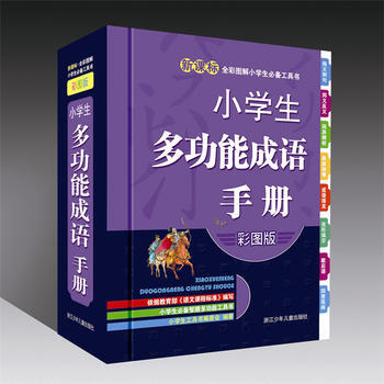 小學生多功能成語手冊-新課標-彩圖版 pdf epub mobi 電子書 下載