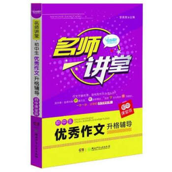 名师讲堂初中生作文升格辅导 初中课堂版 李真微主编 湖南少年儿童出版社