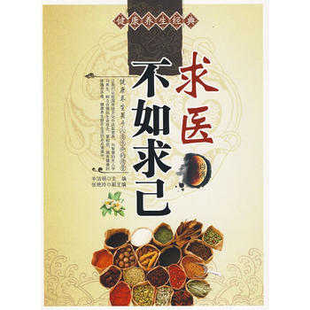 求醫不如求己 pdf epub mobi 下载