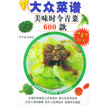 美味時令青菜600 款——新大眾菜譜 pdf epub mobi 下载