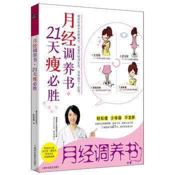 月经调养书，21天瘦必胜：减重张家蓓医师教你：掌握月经四阶段， 21天轻松!荣登2013 pdf epub mobi 下载