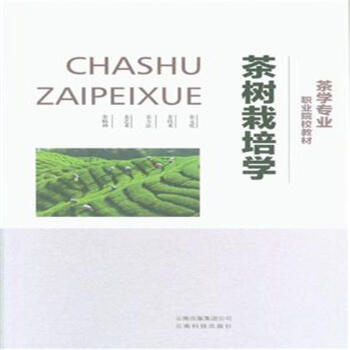 茶树栽培学 pdf epub mobi 电子书 下载
