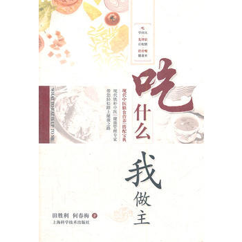 吃什么 我做主——现代中医膳食营养搭配宝典 pdf epub mobi 下载