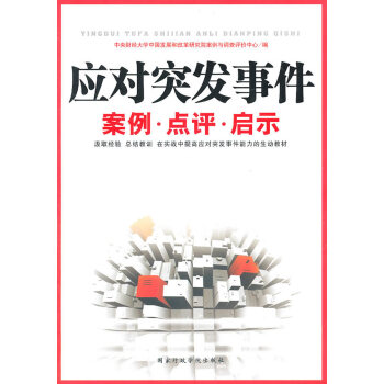 应对突发事件案例 点评 启示 pdf epub mobi 电子书 下载
