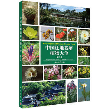 RTDK 中国迁地栽培植物大全 第三卷 9787030459695 科学出版社