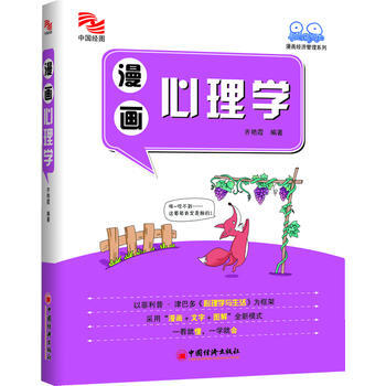 漫画心理学 齐艳霞 9787513629423