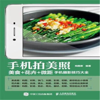 手机拍美照-美食+花卉+微距手机摄影技巧大全 pdf epub mobi 电子书 下载