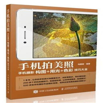 手机拍美照-手机摄影构图+用光+色彩技巧大全 pdf epub mobi 电子书 下载