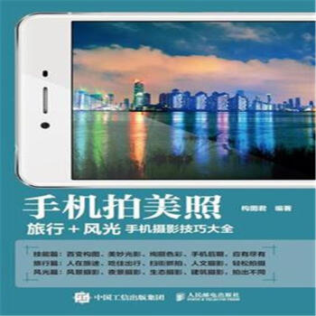 手机拍美照-旅行+风光手机摄影技巧大全 pdf epub mobi 电子书 下载