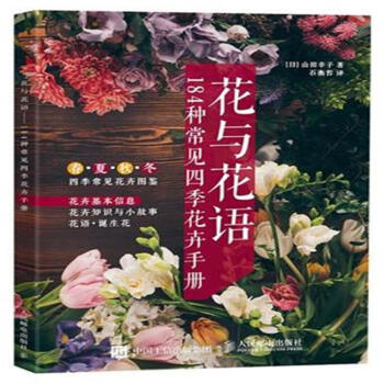 花与花语-184种常见四季花卉手册 pdf epub mobi 下载