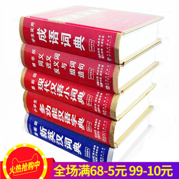 5本小学生成语词典一二三四五六年级新华字典新11版现代汉语词典近义词反义词典中学生英汉词典多功能汉语