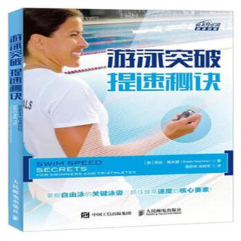 遊泳突破 提速秘訣 pdf epub mobi 下载