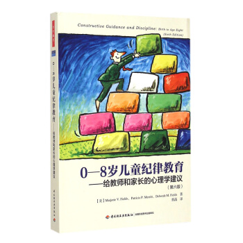 暢銷 0-8歲兒童紀律教育 給教師和傢長的心理學建議 第6版 中國輕工業齣版社 好的建議 孩子好的 pdf epub mobi 下载