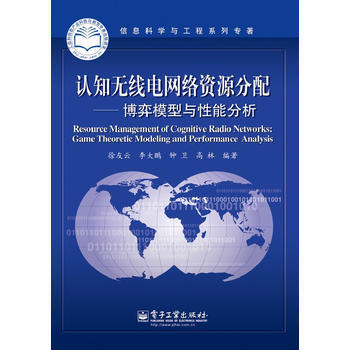 認知無綫電網絡資源分配-博弈模型與性能分析 9787121212420
