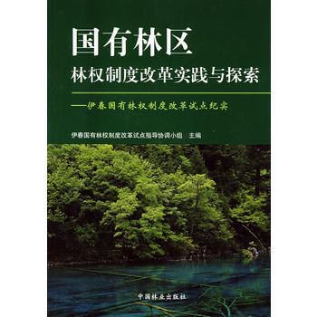 国有林区林权制度改革实践与探索 pdf epub mobi 电子书 下载