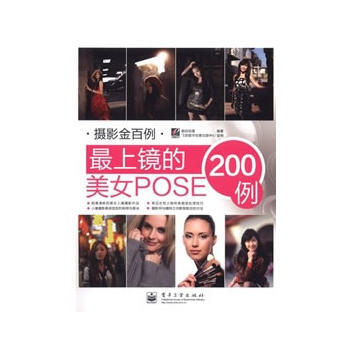 上镜的美女POSE200例-摄影金百例 9787121150784 pdf epub mobi 电子书 下载