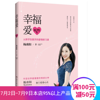幸福爱-从新手到高手的爱情修习课 杨冰阳 著 爱情修习课爱情心法婚恋经管励志 pdf epub mobi 电子书 下载