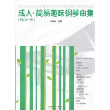 正版 成人簡易趣味鋼琴麯集 文學藝術 藝術音樂鋼琴 中外鋼琴名麯 成年人學習鋼琴的進度 pdf epub mobi 電子書 下載