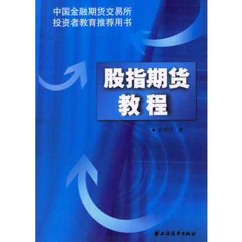 股指期货教程 pdf epub mobi 下载