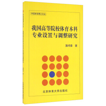 我国高等院校体育本科专业设置与调整研究/中国体育博士文丛 9787564421212