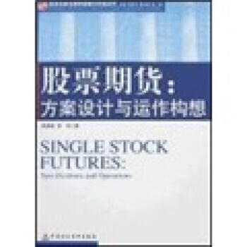 股票期货：方案设计与运作构想 pdf epub mobi 下载