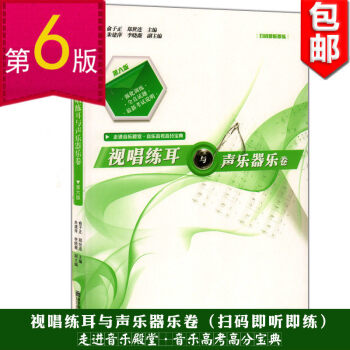視唱練耳與聲樂器樂捲 第六版 掃碼即聽即練 走進音樂殿堂 音樂高考高分寶典高校招生音樂專業統一考試全 pdf epub mobi 電子書 下載