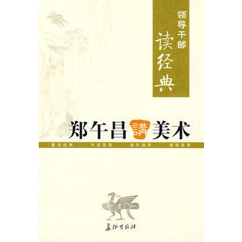 领导干部读经典 郑午昌讲美术 pdf epub mobi 下载
